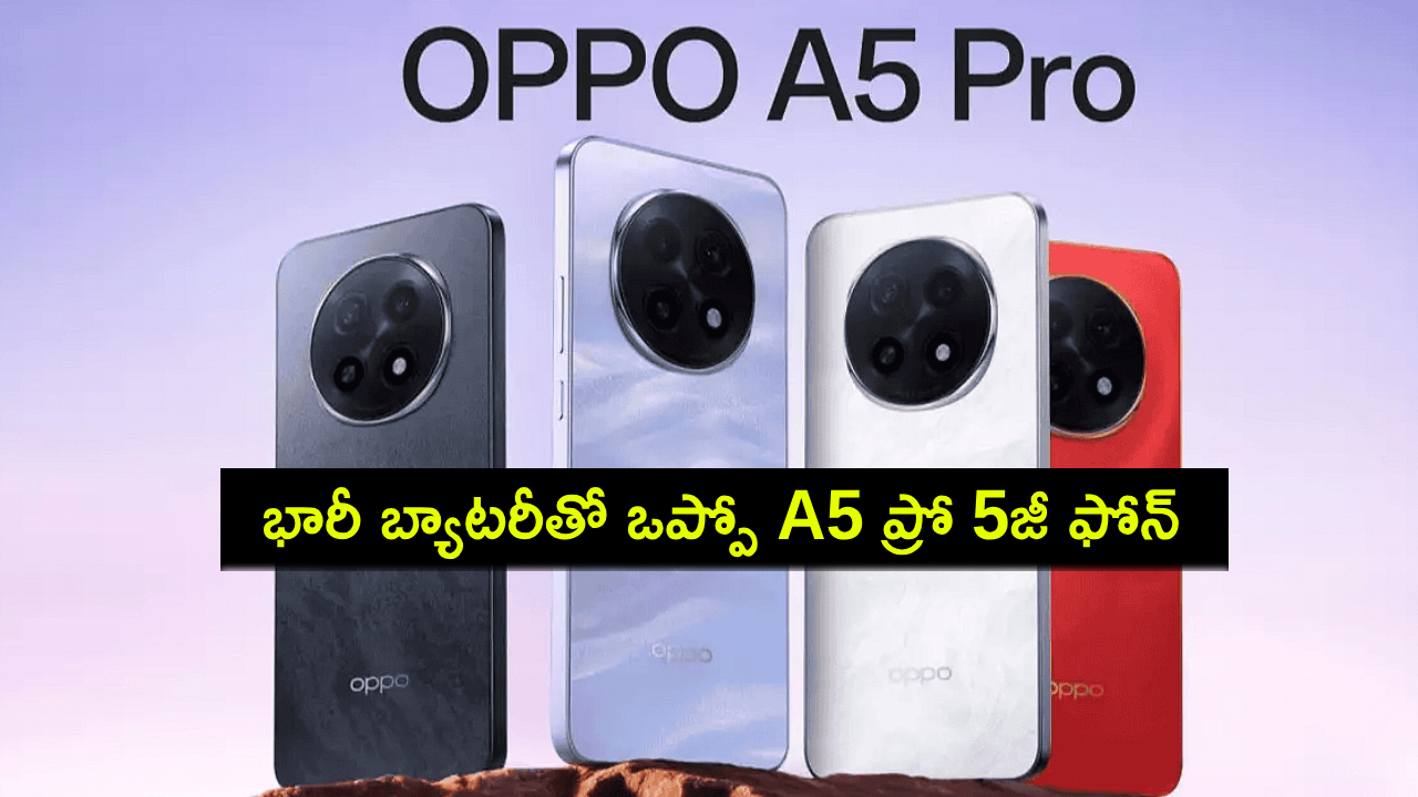 Oppo A5 Pro 5G Launch : కొత్త స్మార్ట్ఫోన్ కొంటున్నారా? భారీ బ్యాటరీతో ఒప్పో A5 ప్రో 5జీ ఫోన్ వచ్చేసింది.. ధర, ఫీచర్లు వివరాలివే! Oppo A5 Pro 5G Launch : కొత్త స్మార్ట్ఫోన్ కొంటున్నారా? భారీ బ్యాటరీతో ఒప్పో A5 ప్రో 5జీ ఫోన్ వచ్చేసింది.. ధర, ఫీచర్లు వివరాలివే!