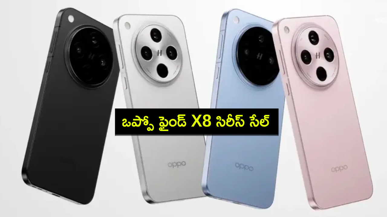 Oppo Find X8 Series : ఒప్పో ఫైండ్ X8 సిరీస్ సేల్ మొదలైందోచ్.. రూ. 10వేల వరకు తగ్గింపు.. మరెన్నో స్పెషల్ ఆఫర్లు..! Oppo Find X8 Series : ఒప్పో ఫైండ్ X8 సిరీస్ సేల్ మొదలైందోచ్.. రూ. 10వేల వరకు తగ్గింపు.. మరెన్నో స్పెషల్ ఆఫర్లు..!