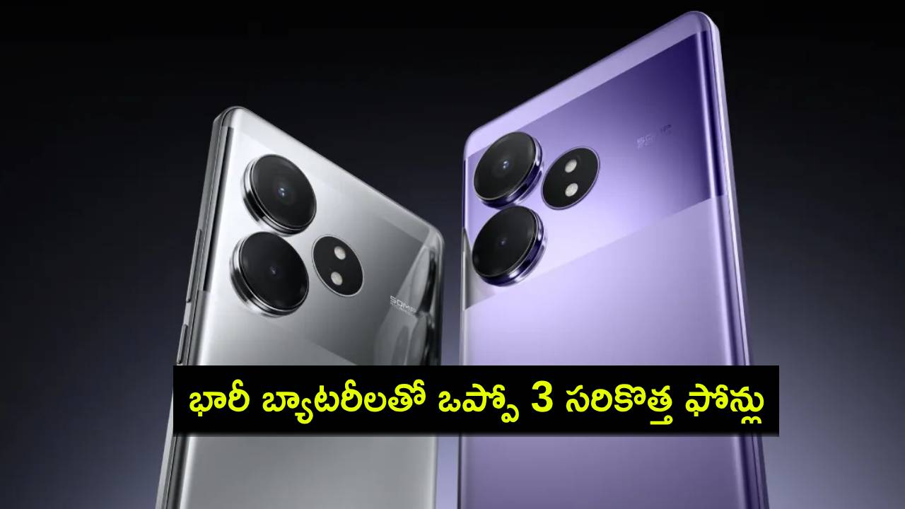 Oppo Smartphones : భారీ బ్యాటరీలతో ఒప్పో 3 సరికొత్త ఫోన్లు వచ్చేస్తున్నాయి.. పూర్తి వివరాలివే! Oppo Smartphones : భారీ బ్యాటరీలతో ఒప్పో 3 సరికొత్త ఫోన్లు వచ్చేస్తున్నాయి.. పూర్తి వివరాలివే!