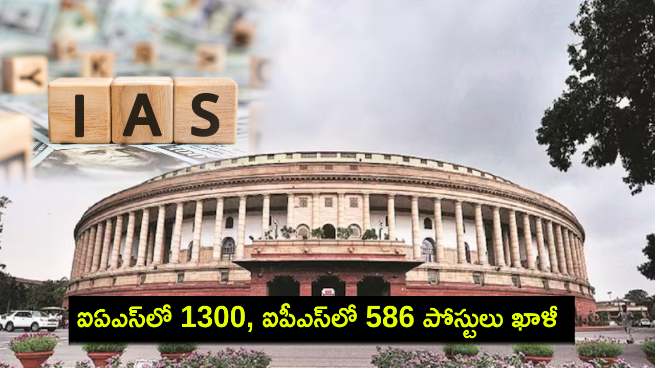 IAS IPS Posts Vacant : ఐఏఎస్లో 1300 పోస్టులు, ఐపీఎస్లో 586 పోస్టులు ఖాళీ : కేంద్రం IAS IPS Posts Vacant : ఐఏఎస్లో 1300 పోస్టులు, ఐపీఎస్లో 586 పోస్టులు ఖాళీ : కేంద్రం