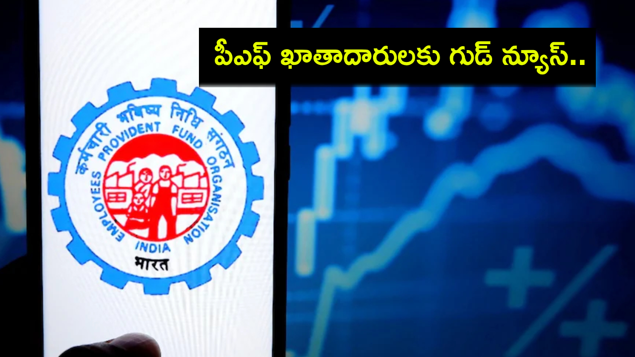 PF Withdrawal ATM : పీఎఫ్ ఖాతాదారులకు గుడ్ న్యూస్.. 2025 జనవరి నుంచి ఏటీఎం నుంచే పీఎఫ్ విత్డ్రా చేసుకోవచ్చు..! PF Withdrawal ATM : పీఎఫ్ ఖాతాదారులకు గుడ్ న్యూస్.. 2025 జనవరి నుంచి ఏటీఎం నుంచే పీఎఫ్ విత్డ్రా చేసుకోవచ్చు..!