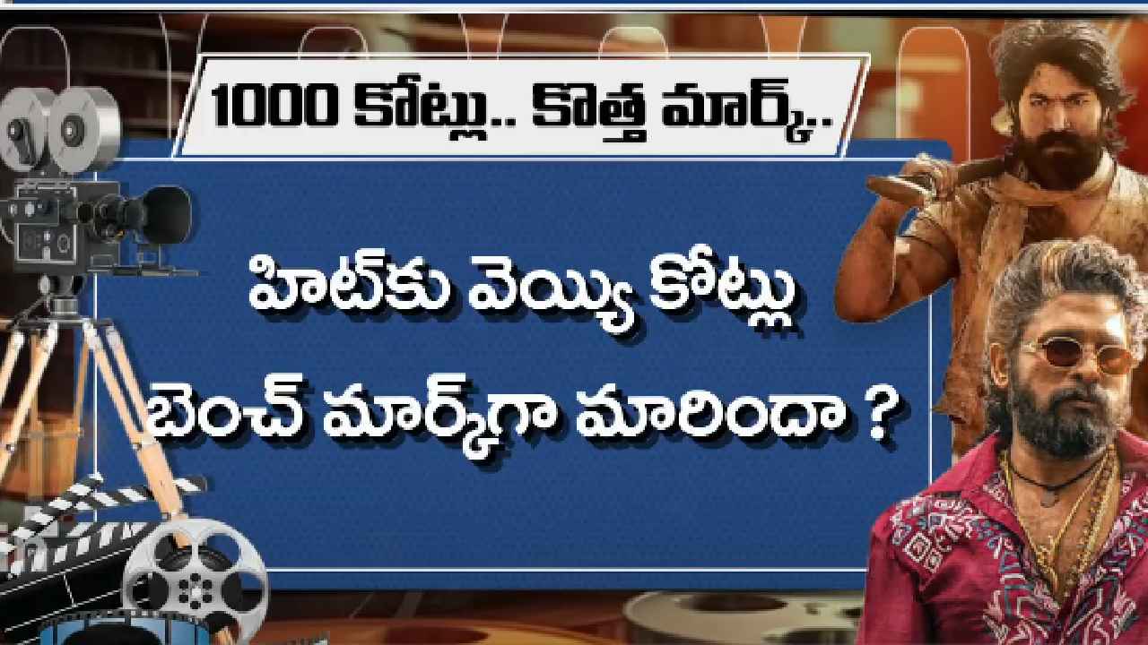 Indian Cinema : వెయ్యి కోట్ల క్లబ్ లో చేరుతున్న వరుస సినిమాలు.. సక్సెస్ కు ఇండియన్ సినిమా కొత్త నిర్వచనం.. Indian Cinema : వెయ్యి కోట్ల క్లబ్ లో చేరుతున్న వరుస సినిమాలు.. సక్సెస్ కు ఇండియన్ సినిమా కొత్త నిర్వచనం..