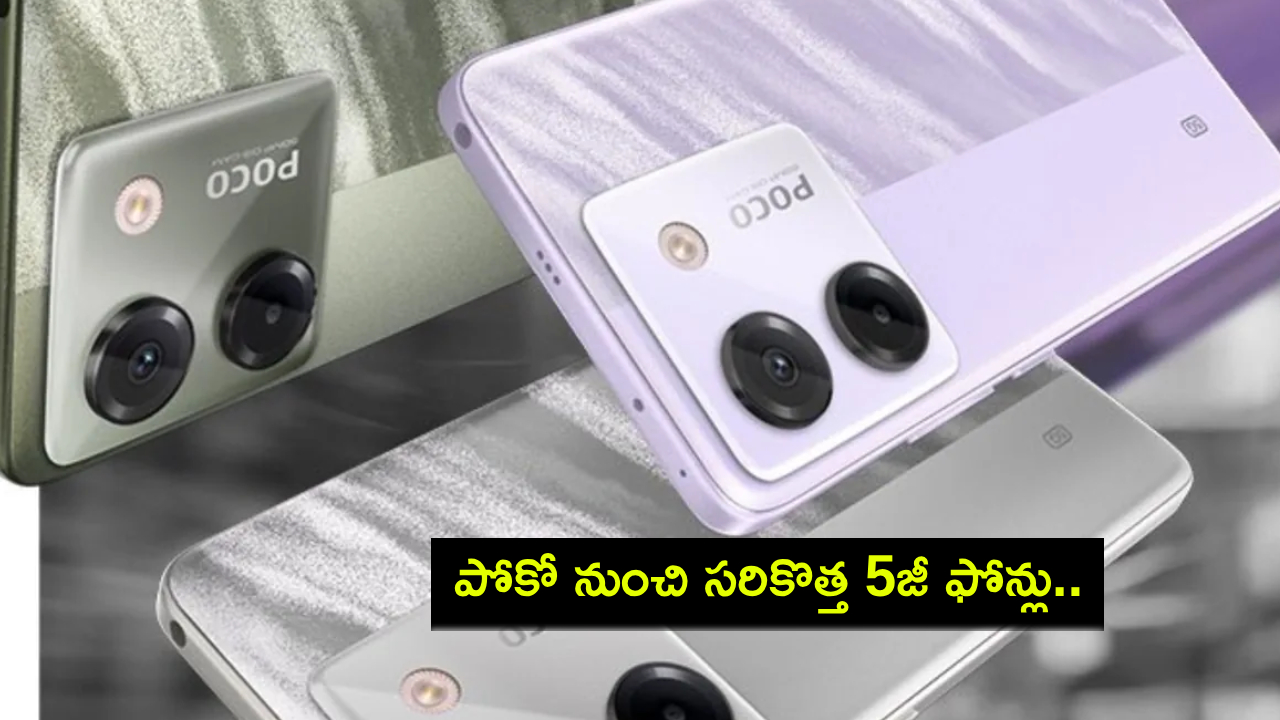 Poco 5G Phones Launch : కొత్త ఫోన్ కొంటున్నారా? పోకో నుంచి సరికొత్త 5జీ ఫోన్లు.. ఫీచర్లు అదుర్స్, ధర ఎంతంటే? Poco 5G Phones Launch : కొత్త ఫోన్ కొంటున్నారా? పోకో నుంచి సరికొత్త 5జీ ఫోన్లు.. ఫీచర్లు అదుర్స్, ధర ఎంతంటే?