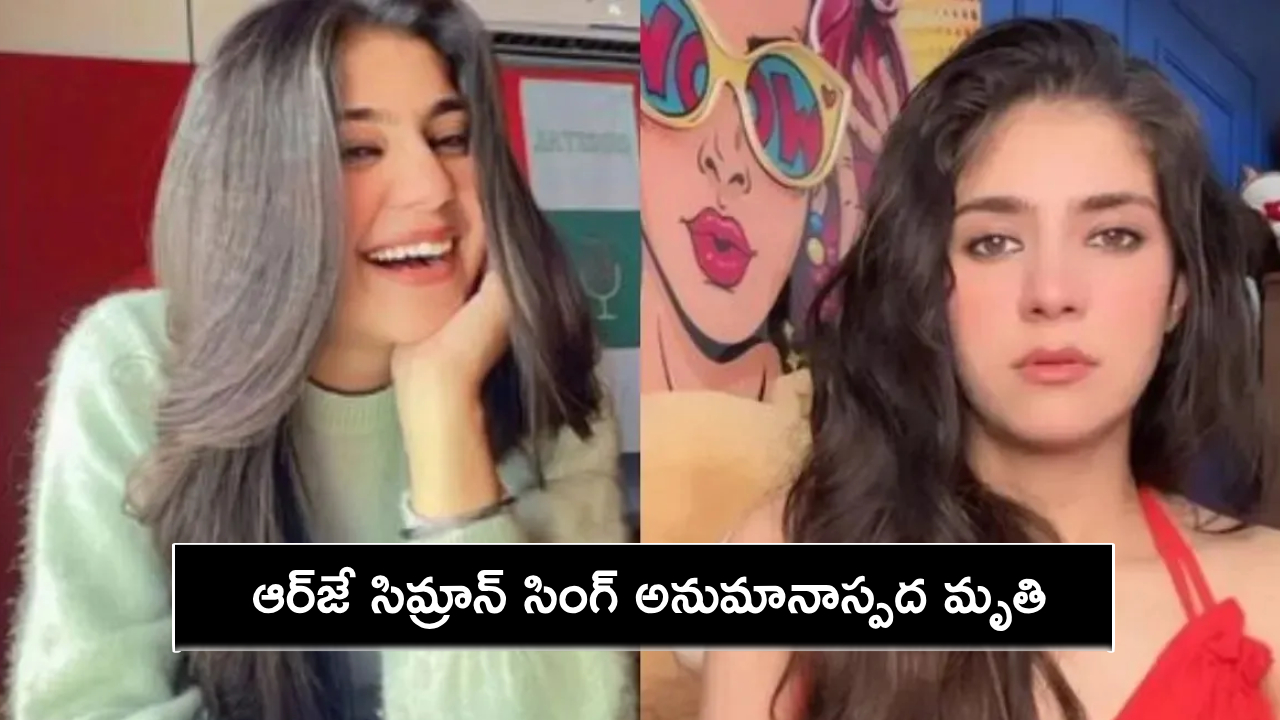 RJ Simran Singh : పాపులర్ ఇన్స్టాగ్రామ్ ఇన్ఫ్లుయెన్సర్ ఆర్జే సిమ్రాన్ సింగ్ అనుమానాస్పద మృతి.. RJ Simran Singh : పాపులర్ ఇన్స్టాగ్రామ్ ఇన్ఫ్లుయెన్సర్ ఆర్జే సిమ్రాన్ సింగ్ అనుమానాస్పద మృతి..