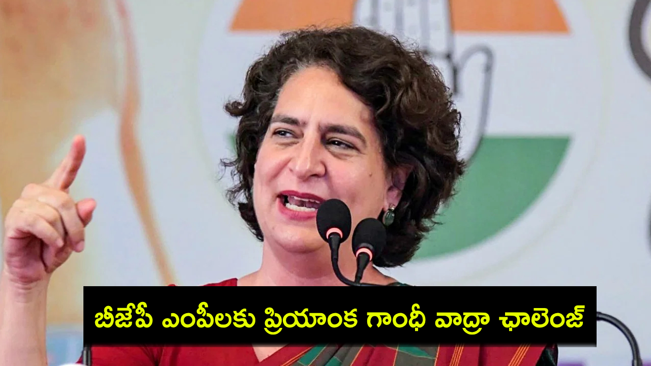 Priyanka Gandhi Vadra : అమిత్ షాను కాపాడేందుకు రాహుల్ గాంధీపై ఆరోపణలు.. బీజేపీ ఎంపీలకు ప్రియాంక గాంధీ వాద్రా ఛాలెంజ్..! Priyanka Gandhi Vadra : అమిత్ షాను కాపాడేందుకు రాహుల్ గాంధీపై ఆరోపణలు.. బీజేపీ ఎంపీలకు ప్రియాంక గాంధీ వాద్రా ఛాలెంజ్..!