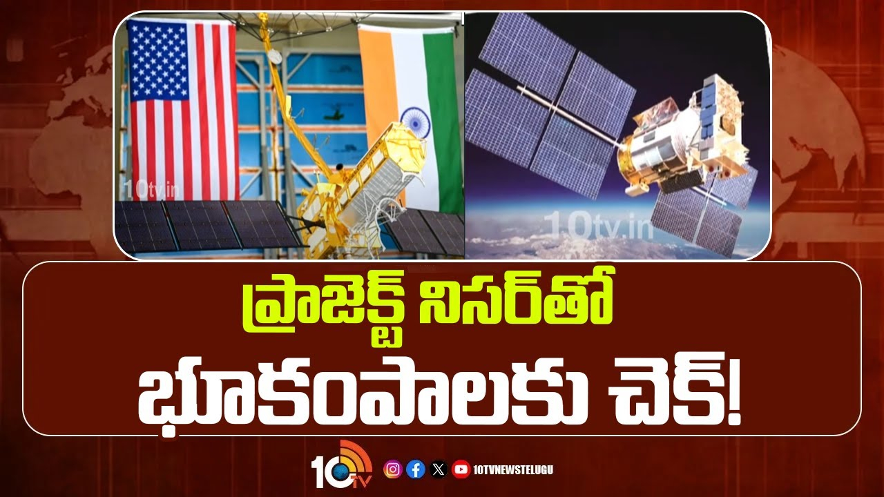 Project Nisar : ప్రాజెక్ట్ నిసర్తో భూకంపాలకు చెక్! Project Nisar : ప్రాజెక్ట్ నిసర్తో భూకంపాలకు చెక్!