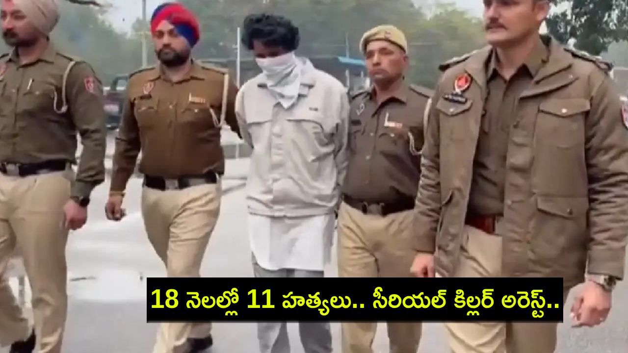 Punjab Serial Killer Arrest : 18 నెలల్లో 11 మందిని హత్య చేసిన ‘సీరియల్ కిల్లర్’ అరెస్ట్.. విచారణలో విస్తుపోయే వాస్తవాలు వెలుగులోకి..! Punjab Serial Killer Arrest : 18 నెలల్లో 11 మందిని హత్య చేసిన ‘సీరియల్ కిల్లర్’ అరెస్ట్.. విచారణలో విస్తుపోయే వాస్తవాలు వెలుగులోకి..!