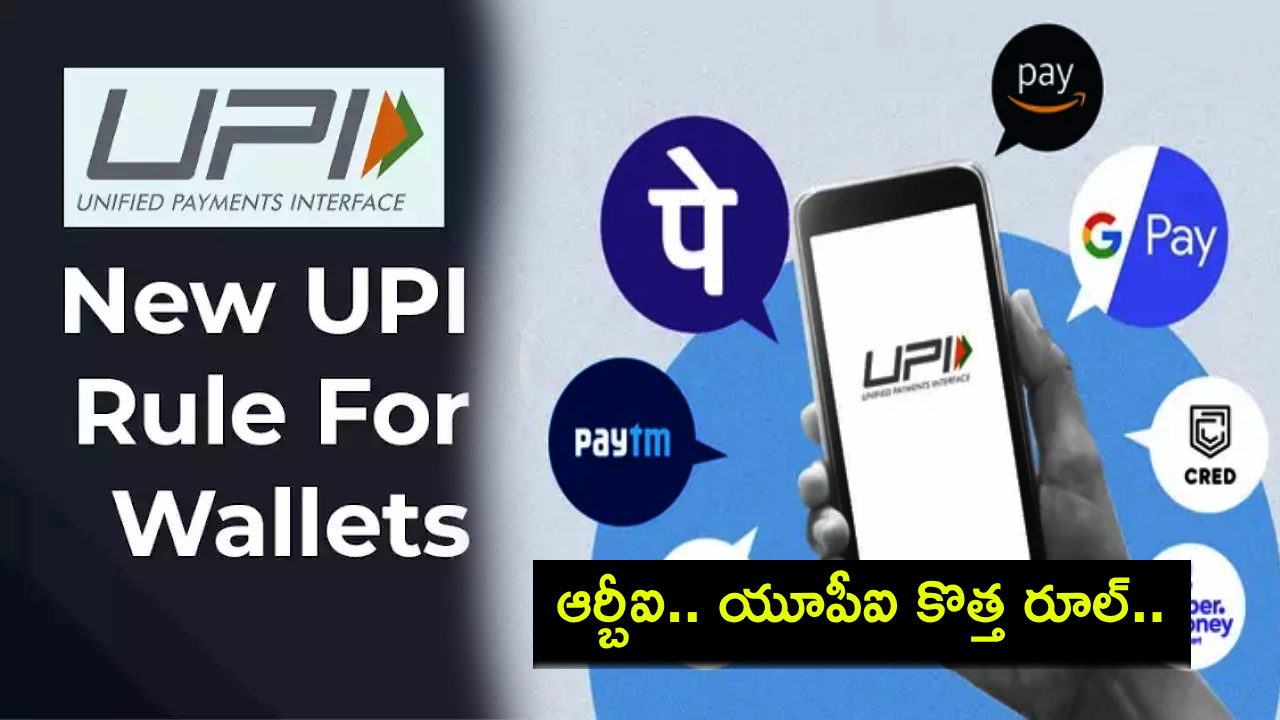 RBI UPI Rule for Wallets : ఆర్బీఐ కొత్త రూల్.. పీపీఐ యూజర్లు ఏదైనా యూపీఐ ద్వారా వ్యాలెట్లలో నగదుతో పేమెంట్లు చేయొచ్చు! RBI UPI Rule for Wallets : ఆర్బీఐ కొత్త రూల్.. పీపీఐ యూజర్లు ఏదైనా యూపీఐ ద్వారా వ్యాలెట్లలో నగదుతో పేమెంట్లు చేయొచ్చు!