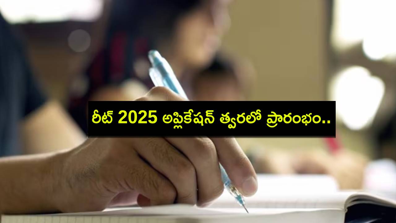 REET 2025 Application : రీట్ 2025 దరఖాస్తు ప్రక్రియ త్వరలో ప్రారంభం.. పూర్తి వివరాలివే! REET 2025 Application : రీట్ 2025 దరఖాస్తు ప్రక్రియ త్వరలో ప్రారంభం.. పూర్తి వివరాలివే!