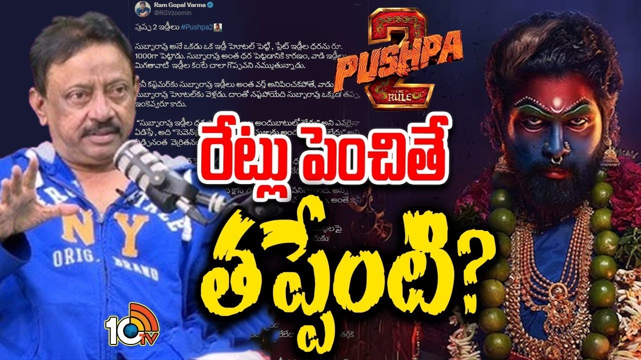 Pushpa 2 tickets price : పుష్ప-2 సినిమా టికెట్ల రేట్ల పెంపుపై RGV కామెంట్స్..