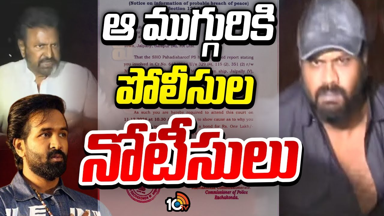 Rachakonda CP Notice : ఆ ముగ్గురు‎కు పోలీసుల నోటీసులు