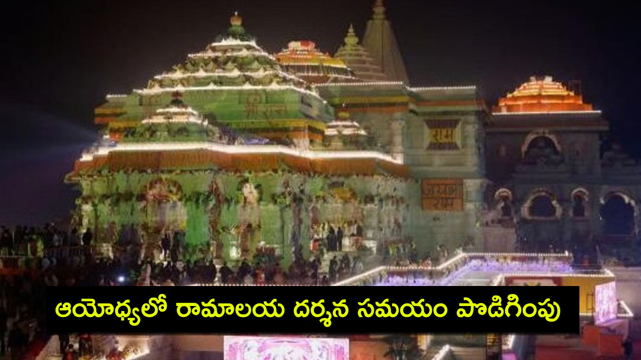 Ayodhya Darshan : న్యూ ఇయర్ వేళ.. ఆయోధ్యకు భారీగా రానున్న భక్తులు.. రామాలయ దర్శనం టైమింగ్స్ పొడిగింపు.. హోటల్ గదులన్నీ ఫుల్..! Ayodhya Darshan : న్యూ ఇయర్ వేళ.. ఆయోధ్యకు భారీగా రానున్న భక్తులు.. రామాలయ దర్శనం టైమింగ్స్ పొడిగింపు.. హోటల్ గదులన్నీ ఫుల్..!