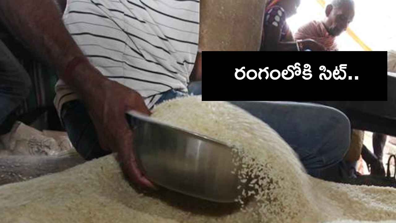 Ration Rice Smuggling : ఏపీలో రేషన్ బియ్యం అక్రమ రవాణపై సిట్ ఏర్పాటు.. Ration Rice Smuggling : ఏపీలో రేషన్ బియ్యం అక్రమ రవాణపై సిట్ ఏర్పాటు..