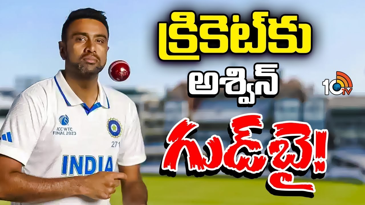 Ravichandran Ashwin : అంతర్జాతీయ క్రికెట్‌కు రిటైర్‌మెంట్‌ ప్రకటించిన అశ్విన్‌