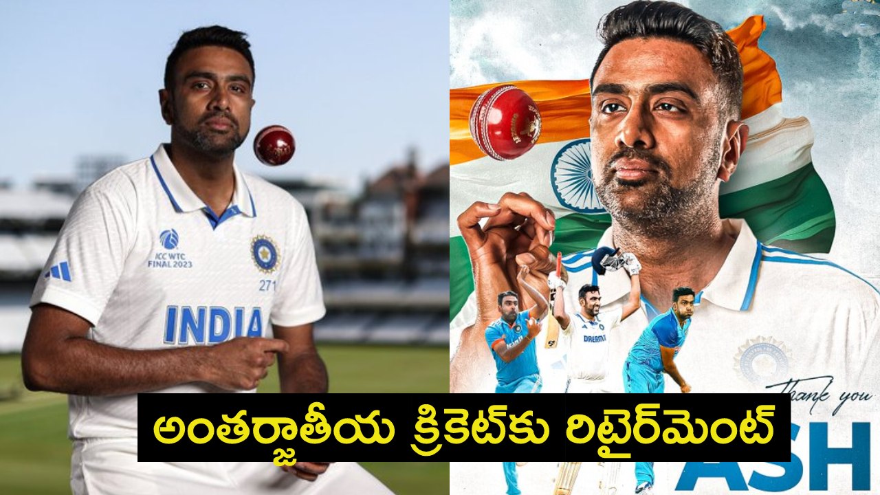 Ravichandran Ashwin : బిగ్ బ్రేకింగ్.. అంతర్జాతీయ క్రికెట్కు రిటైర్మెంట్ ప్రకటించిన రవిచంద్రన్ అశ్విన్.. Ravichandran Ashwin : బిగ్ బ్రేకింగ్.. అంతర్జాతీయ క్రికెట్కు రిటైర్మెంట్ ప్రకటించిన రవిచంద్రన్ అశ్విన్..