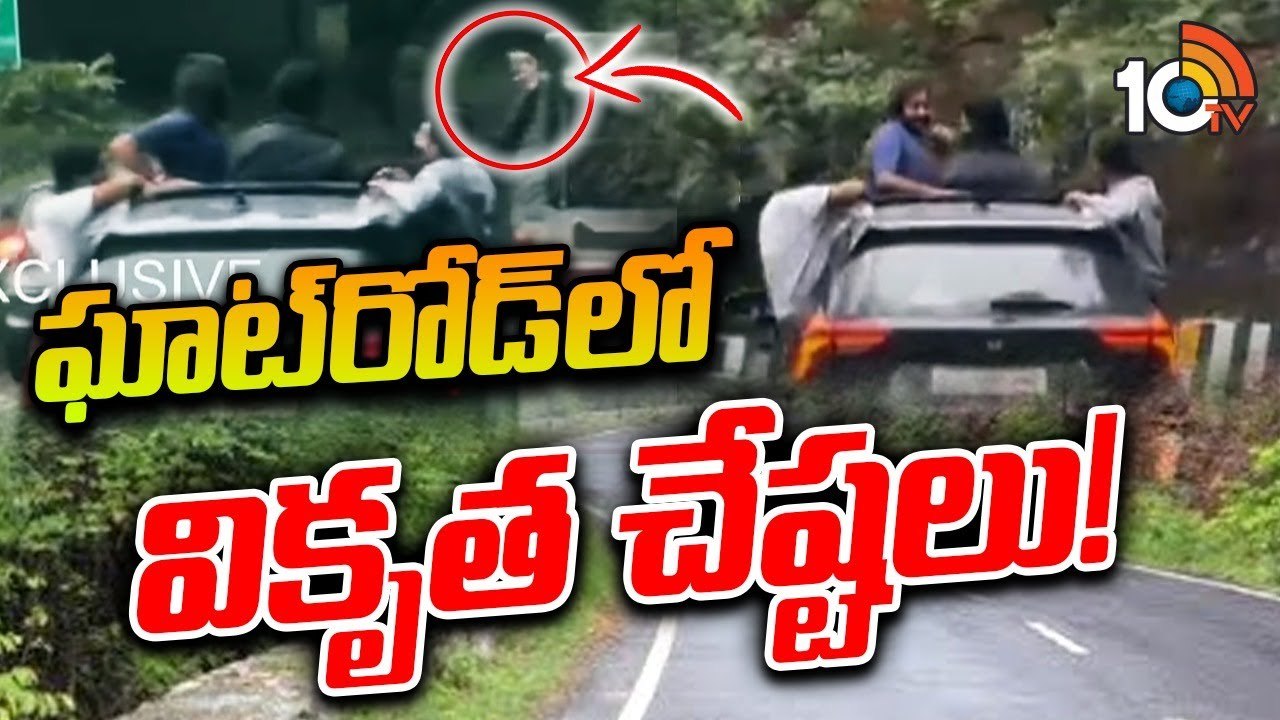 కారు సన్‌రూఫ్‌పై వేలాడుతూ సెల్ఫీలు తీసుకున్న యువకులు