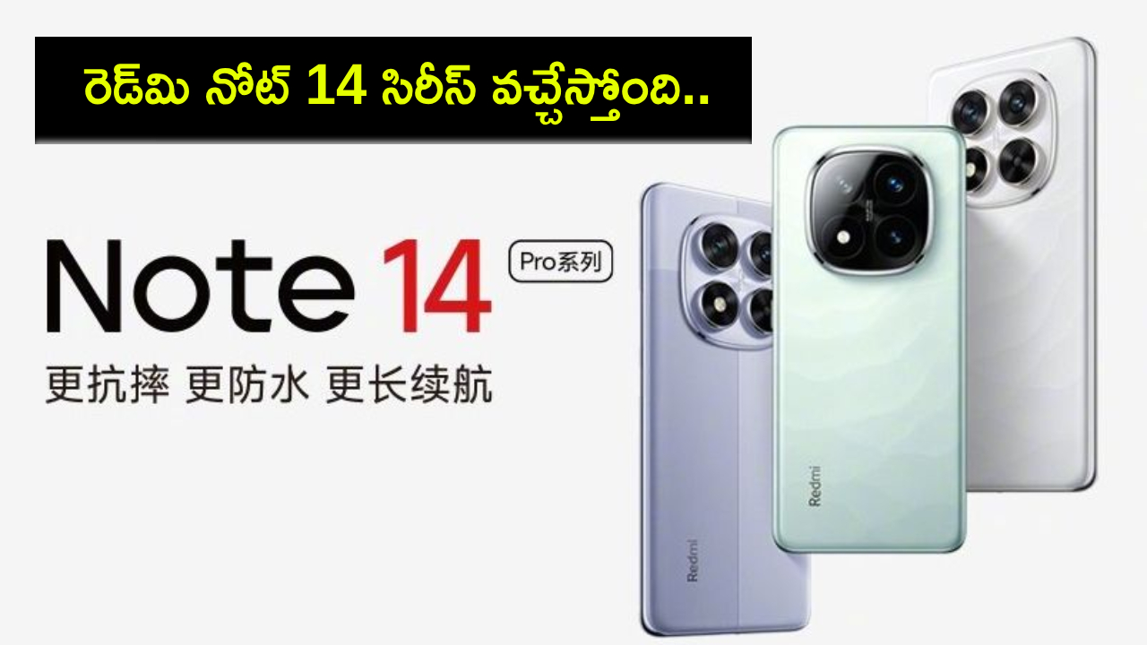 Redmi Note 14 Series : కొత్త ఫోన్ కొంటున్నారా? రెడ్మి నోట్ 14 సిరీస్ వచ్చేస్తోంది.. ఫీచర్లు, ధర ఎంత ఉండొచ్చుంటే? Redmi Note 14 Series : కొత్త ఫోన్ కొంటున్నారా? రెడ్మి నోట్ 14 సిరీస్ వచ్చేస్తోంది.. ఫీచర్లు, ధర ఎంత ఉండొచ్చుంటే?
