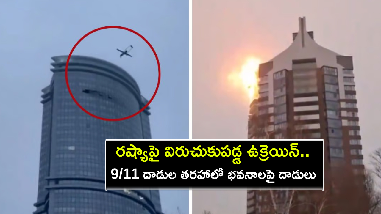 Russia Ukraine War : రష్యాపై డ్రోన్లతో విరుచుకుపడ్డ ఉక్రెయిన్.. 9/11 దాడుల తరహాలో భవనాలపై దాడులు..! Russia Ukraine War : రష్యాపై డ్రోన్లతో విరుచుకుపడ్డ ఉక్రెయిన్.. 9/11 దాడుల తరహాలో భవనాలపై దాడులు..!