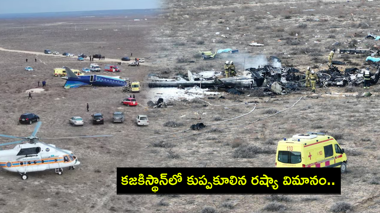 Kazakhstan Plane Crash : కజకిస్థాన్లో కుప్పకూలిన రష్యా విమానం.. 30మందికిపైగా దుర్మరణం.. ప్రాణాలను అర్పించి 32 మందిని కాపాడిన పైలట్..! Kazakhstan Plane Crash : కజకిస్థాన్లో కుప్పకూలిన రష్యా విమానం.. 30మందికిపైగా దుర్మరణం.. ప్రాణాలను అర్పించి 32 మందిని కాపాడిన పైలట్..!