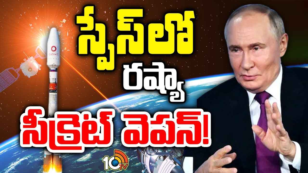 Cosmos 2553 : స్పేస్లో రష్యా రహస్య ఆయుధం ఎందుకు? టార్గెట్ ఎవరు? Cosmos 2553 : స్పేస్లో రష్యా రహస్య ఆయుధం ఎందుకు? టార్గెట్ ఎవరు?