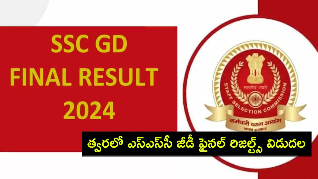SSC GD Final Result : త్వరలో ఎస్ఎస్సీ జీడీ ఫైనల్ రిజల్ట్స్, మెరిట్ లిస్టు విడుదల.. పూర్తి వివరాలు ఇవే! SSC GD Final Result : త్వరలో ఎస్ఎస్సీ జీడీ ఫైనల్ రిజల్ట్స్, మెరిట్ లిస్టు విడుదల.. పూర్తి వివరాలు ఇవే!