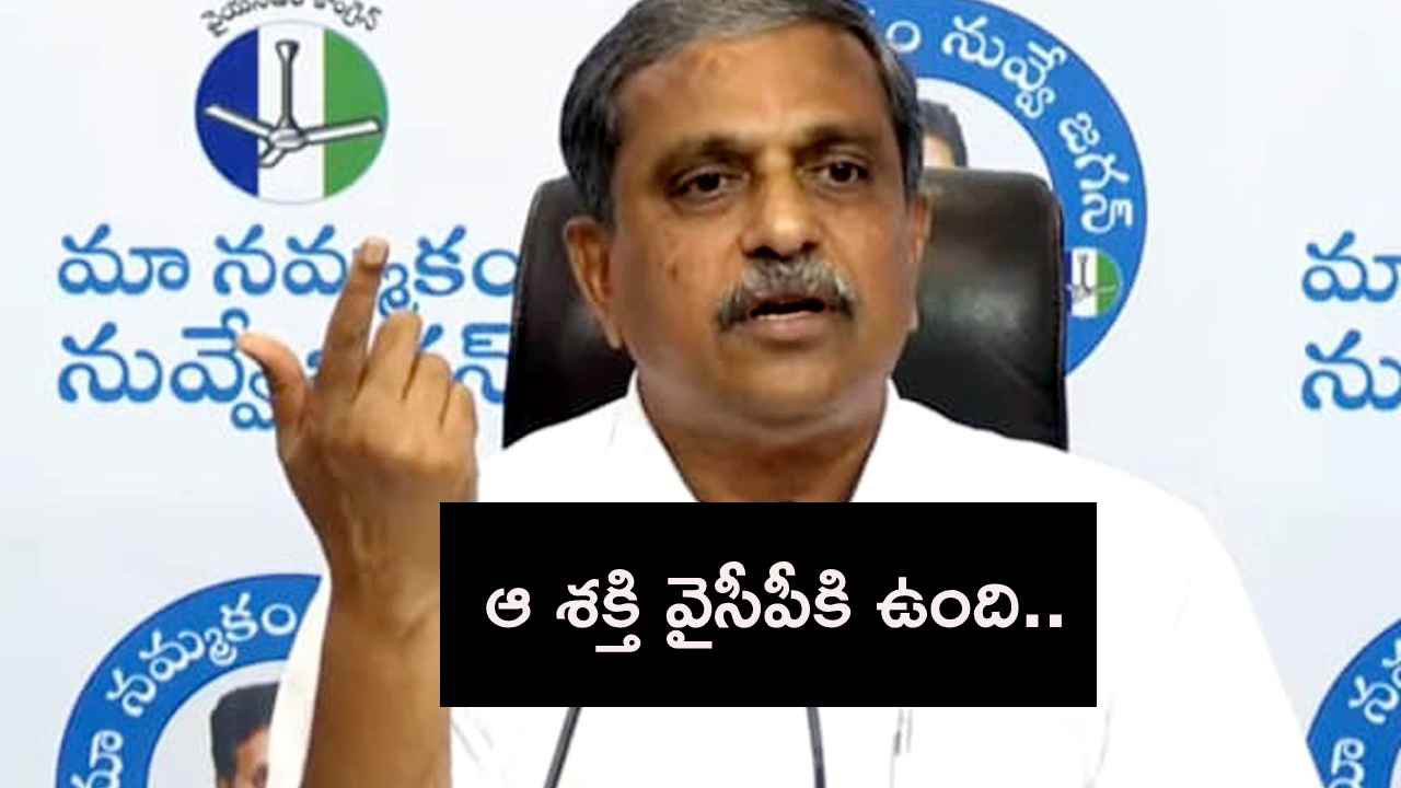 Sajjala Ramakrishna Reddy : వేధించడం అంటే ఎలా ఉండాలో మాకు నేర్పుతున్నారు- కూటమి ప్రభుత్వంపై సజ్జల ఫైర్ Sajjala Ramakrishna Reddy : వేధించడం అంటే ఎలా ఉండాలో మాకు నేర్పుతున్నారు- కూటమి ప్రభుత్వంపై సజ్జల ఫైర్