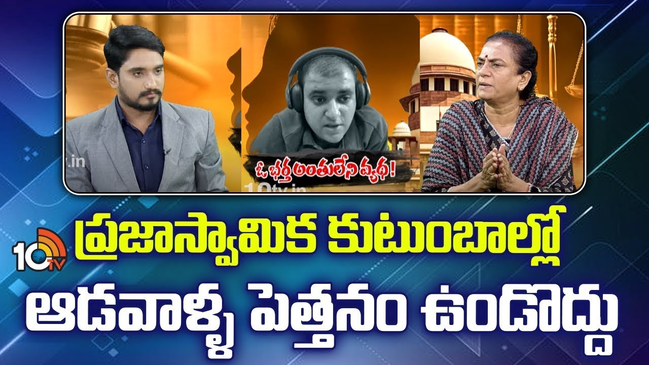 Sandhya Kanneganti : ప్రజాస్వామిక కుటుంబాల్లో ఆడవాళ్ళ పెత్తనం ఉండొద్దు