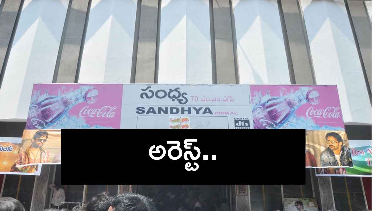Sandhya Theatre Incident : హైదరాబాద్ సంధ్య థియేటర్ ఘటనలో మరో ముగ్గురు అరెస్ట్.. Sandhya Theatre Incident : హైదరాబాద్ సంధ్య థియేటర్ ఘటనలో మరో ముగ్గురు అరెస్ట్..