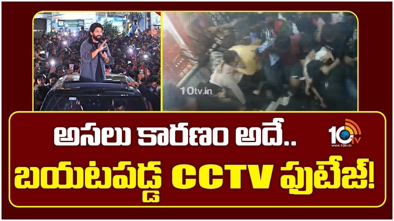 Sandhya Theatre : అసలు కారణం అదే.. బయటపడ్డ CCTV ఫుటేజ్!