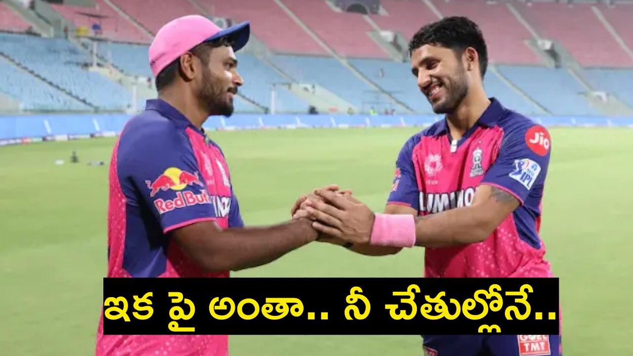 Sanju Samson : సంజూ శాంసన్ కీలక నిర్ణయం.. ఐపీఎల్ 2025లో మారనున్న రోల్! Sanju Samson : సంజూ శాంసన్ కీలక నిర్ణయం.. ఐపీఎల్ 2025లో మారనున్న రోల్!