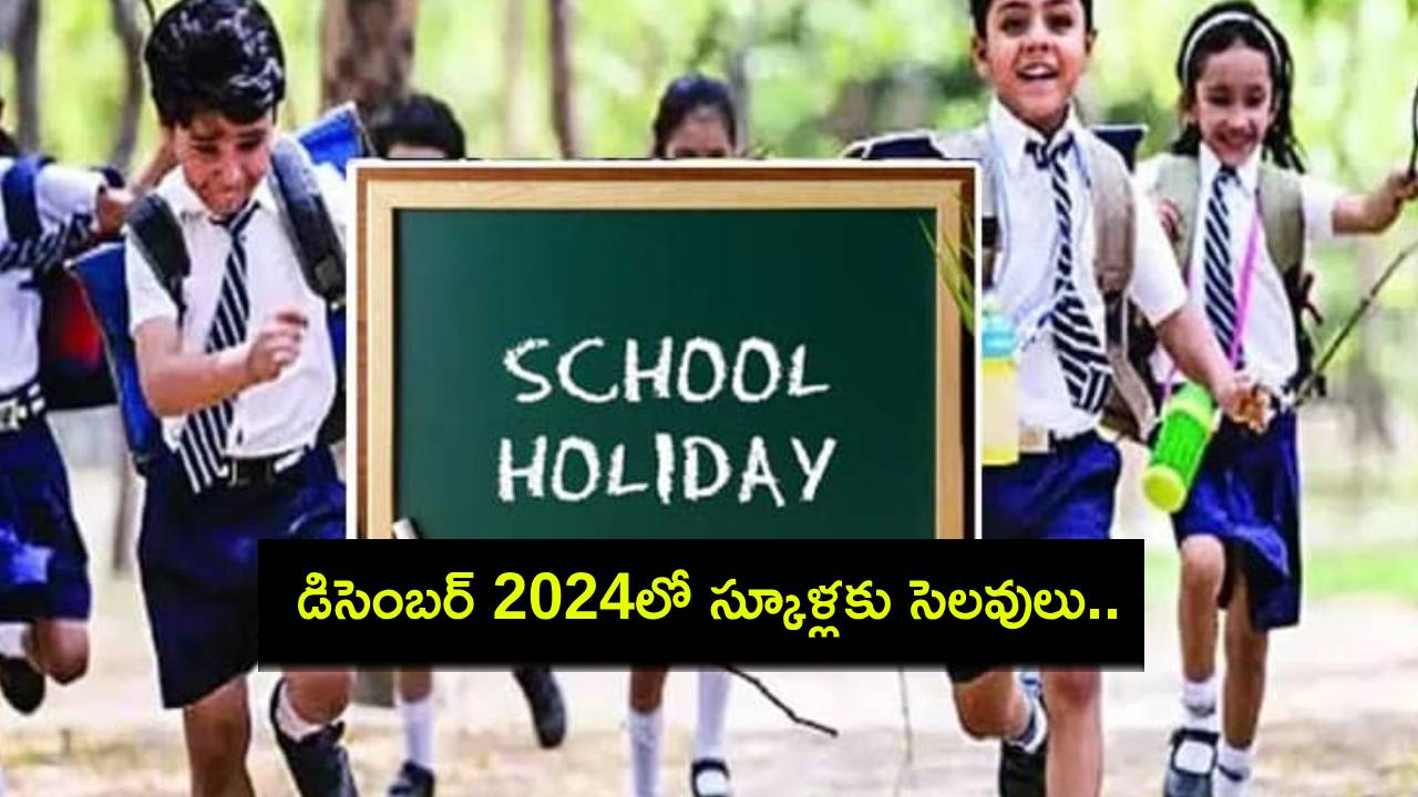 School Holidays In December : డిసెంబర్ 2024లో స్కూళ్లకు సెలవులు.. ఎన్నిరోజులు స్కూళ్లు మూతపడనున్నాయంటే? School Holidays In December : డిసెంబర్ 2024లో స్కూళ్లకు సెలవులు.. ఎన్నిరోజులు స్కూళ్లు మూతపడనున్నాయంటే?