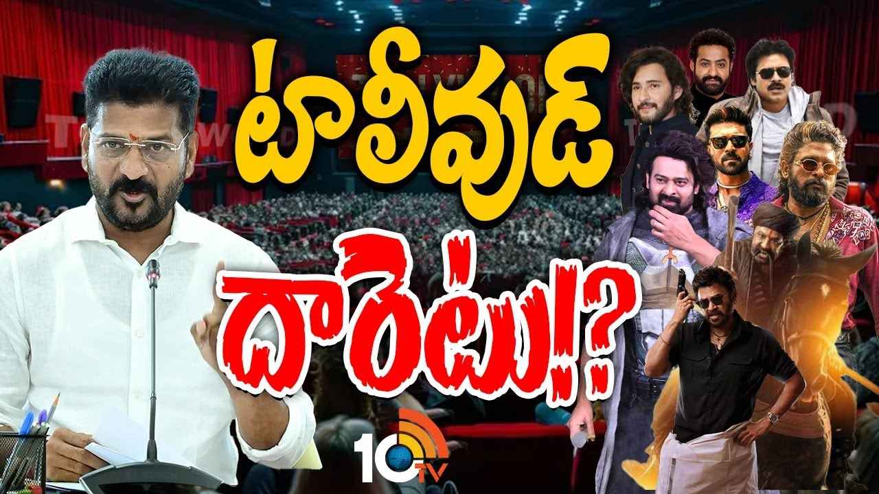 Tollywood : టాలీవుడ్ కు సినిమా కష్టాలు..! రేవంత్ సర్కార్ నిర్ణయంతో పెద్ద హీరోల సినిమాలకు ఇబ్బందులు తప్పవా? Tollywood : టాలీవుడ్ కు సినిమా కష్టాలు..! రేవంత్ సర్కార్ నిర్ణయంతో పెద్ద హీరోల సినిమాలకు ఇబ్బందులు తప్పవా?