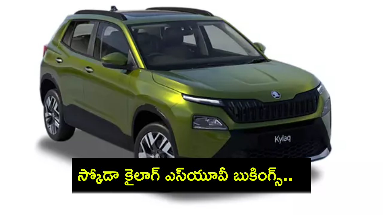 Skoda Kylaq SUV : స్కోడా కైలాగ్ ఎస్యూవీ సరికొత్త రికార్డు.. కేవలం 10 రోజుల్లోనే 10వేల బుకింగ్స్..! Skoda Kylaq SUV : స్కోడా కైలాగ్ ఎస్యూవీ సరికొత్త రికార్డు.. కేవలం 10 రోజుల్లోనే 10వేల బుకింగ్స్..!