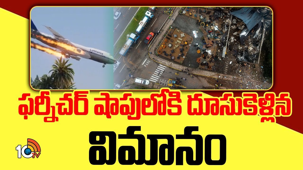 Brazil Plane Crash : ఫర్నిచర్ షాపుల్లోకి దూసుకుపోయిన విమానం