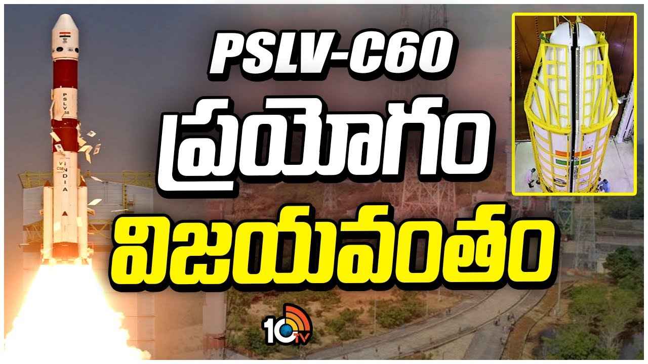 Spadex Mission : ఇస్రో స్పేడెక్స్ ప్రయోగం విజయవంతం.. Spadex Mission : ఇస్రో స్పేడెక్స్ ప్రయోగం విజయవంతం..