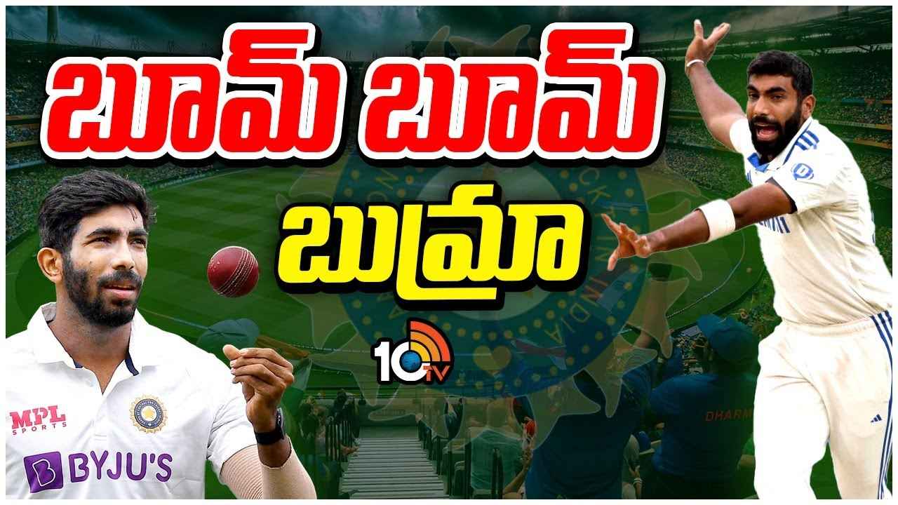 బంతులు కావవి, నిప్పుకణికలు..! బుమ్రా బౌలింగ్ లో అంత స్పెషాలిటీ ఏంటి? బంతులు కావవి, నిప్పుకణికలు..! బుమ్రా బౌలింగ్ లో అంత స్పెషాలిటీ ఏంటి?