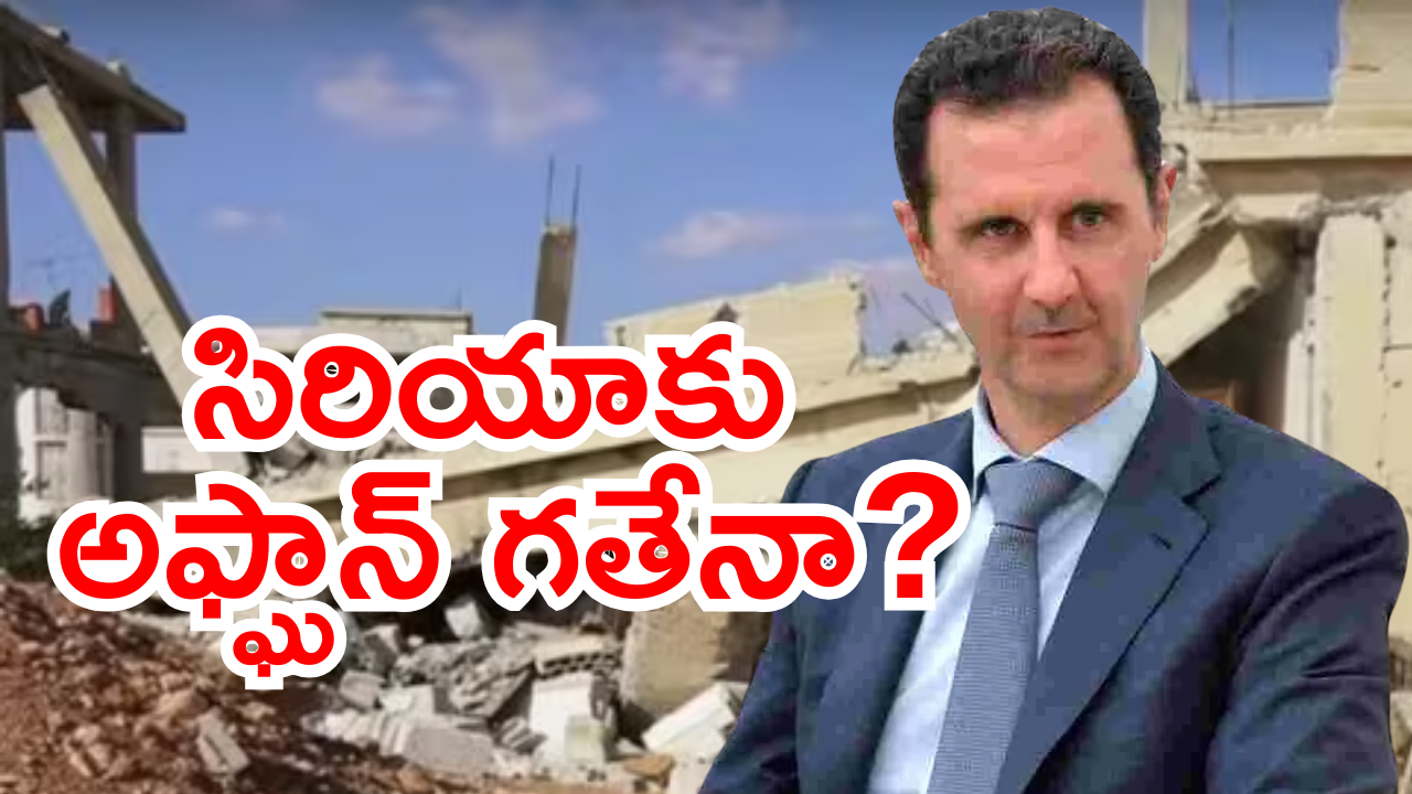 Syria Civil War : సిరియాను వెంటాడుతున్న ఆ కొత్త భయం ఏంటి? ఆ దేశ ప్రజలు ఎందుకు ఆందోళన చెందుతున్నారు? Syria Civil War : సిరియాను వెంటాడుతున్న ఆ కొత్త భయం ఏంటి? ఆ దేశ ప్రజలు ఎందుకు ఆందోళన చెందుతున్నారు?