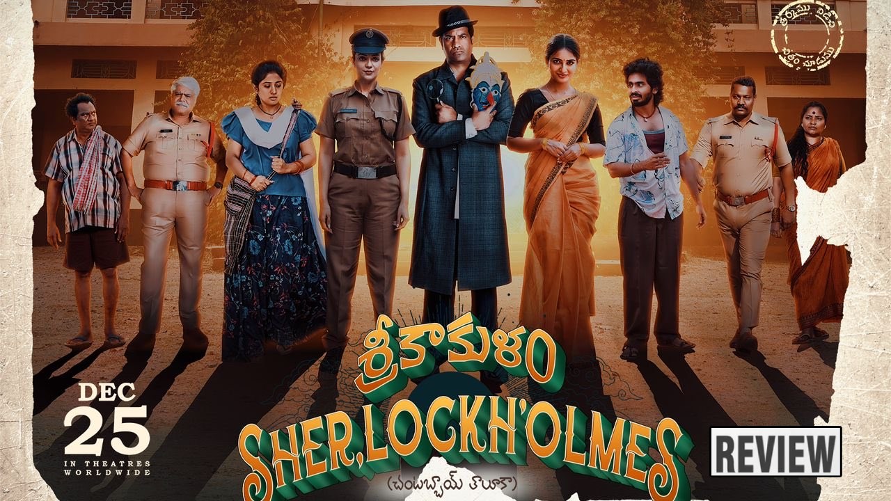 Srikakulam Sherlockholmes : ‘శ్రీకాకుళం షెర్లాక్హోమ్స్’ మూవీ రివ్యూ.. కామెడీ డిటెక్టివ్తో మర్డర్ మిస్టరీ.. Srikakulam Sherlockholmes : ‘శ్రీకాకుళం షెర్లాక్హోమ్స్’ మూవీ రివ్యూ.. కామెడీ డిటెక్టివ్తో మర్డర్ మిస్టరీ..
