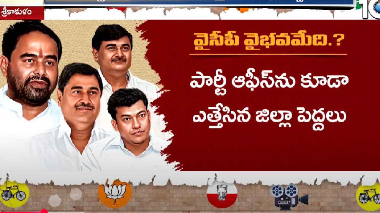 Gossip Garage : పార్టీ ఆఫీస్ను కూడా ఎత్తేసిన జిల్లా పెద్దలు.. దిక్కుతోచని స్థితిలో వైసీపీ క్యాడర్ Gossip Garage : పార్టీ ఆఫీస్ను కూడా ఎత్తేసిన జిల్లా పెద్దలు.. దిక్కుతోచని స్థితిలో వైసీపీ క్యాడర్