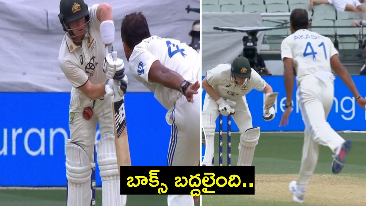 IND vs AUS : స్టీవ్ స్మిత్ బాక్స్ బద్దలైంది.. బాధతో గింగిరాలు తిరిగిన స్మిత్.. సూపర్ బాల్ ఆకాశ్.. IND vs AUS : స్టీవ్ స్మిత్ బాక్స్ బద్దలైంది.. బాధతో గింగిరాలు తిరిగిన స్మిత్.. సూపర్ బాల్ ఆకాశ్..