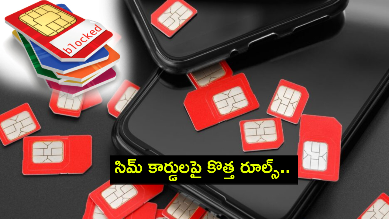 Strict SIM Rules 2025 : సైబర్ మోసాలకు చెక్.. సిమ్ కార్డులపై కఠినమైన నిబంధనలు.. ఉల్లంఘిస్తే బ్లాక్ లిస్టు.. మూడేళ్ల వరకు కొత్త సిమ్ పొందలేరు! Strict SIM Rules 2025 : సైబర్ మోసాలకు చెక్.. సిమ్ కార్డులపై కఠినమైన నిబంధనలు.. ఉల్లంఘిస్తే బ్లాక్ లిస్టు.. మూడేళ్ల వరకు కొత్త సిమ్ పొందలేరు!