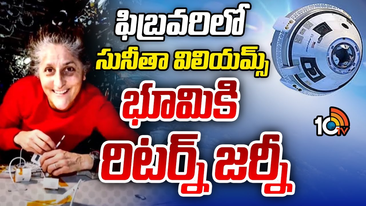 Sunita Williams : ఫిబ్రవరిలో సునీతా విలియమ్స్ భూమికి రిటర్న్ జర్నీ