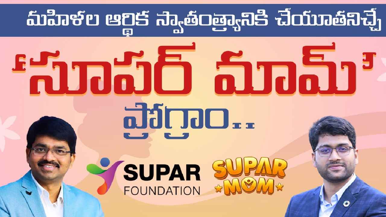 Supar Mom : మహిళల ఆర్థిక స్వాతంత్ర్యానికి చేయూతనిచ్చే ‘సూపర్ మామ్’ ప్రోగ్రాం.. పేరు నమోదు చేసుకున్నారా? Supar Mom : మహిళల ఆర్థిక స్వాతంత్ర్యానికి చేయూతనిచ్చే ‘సూపర్ మామ్’ ప్రోగ్రాం.. పేరు నమోదు చేసుకున్నారా?