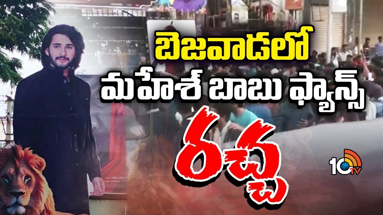 బెజవాడలో మహేశ్ బాబు ఫ్యాన్స్ రచ్చ..