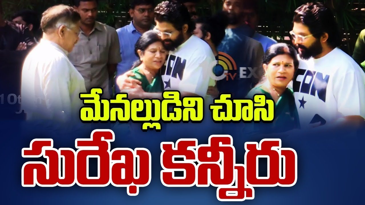 Allu Arjun : మేనల్లుడిని చూసి కన్నీరు పెట్టుకున్న సురేఖ