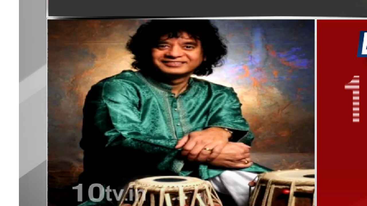 Zakir Hussain : తబలా విద్వాంసుడు జాకీర్ హుస్సేన్ కన్నుమూత Zakir Hussain : తబలా విద్వాంసుడు జాకీర్ హుస్సేన్ కన్నుమూత