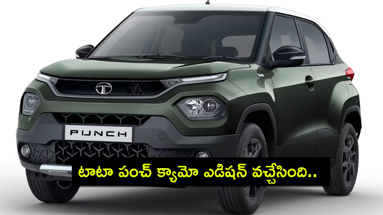 Tata Punch Camo Edition : టాటా పంచ్ క్యామో ఎడిషన్ వచ్చేసింది.. ధర, ఫీచర్లు వివరాలివే..! Tata Punch Camo Edition : టాటా పంచ్ క్యామో ఎడిషన్ వచ్చేసింది.. ధర, ఫీచర్లు వివరాలివే..!