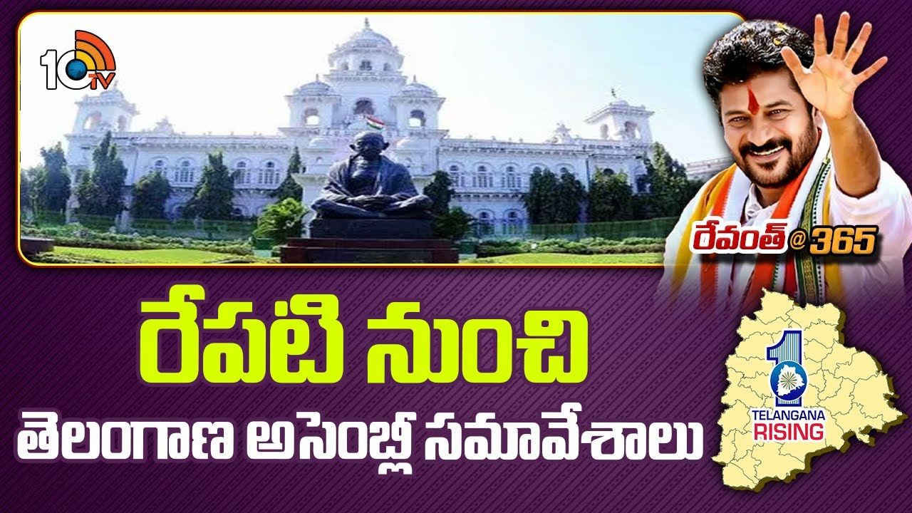 Telangana Assembly : రేపటి నుంచి తెలంగాణ అసెంబ్లీ సమావేశాలు