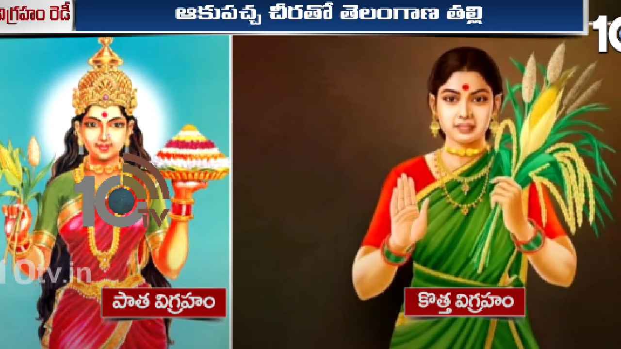 Telangana Thalli New Statue : తెలంగాణ తల్లి కొత్త విగ్రహం ఇదే..! కొత్త విగ్రహంలో ఏమేం మార్పులు చేశారంటే.. Telangana Thalli New Statue : తెలంగాణ తల్లి కొత్త విగ్రహం ఇదే..! కొత్త విగ్రహంలో ఏమేం మార్పులు చేశారంటే..