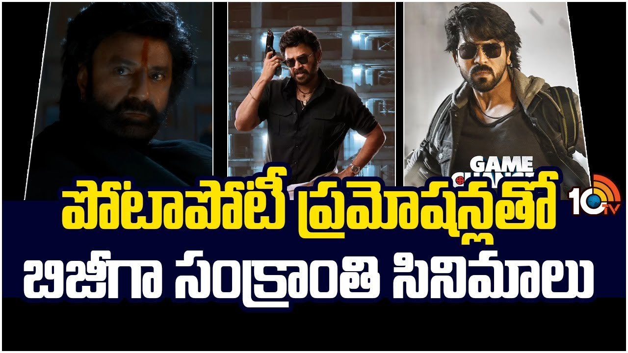 సంక్రాంతి సినిమాల పండుగ అక్కడేనా..? పోటాపోటీ ప్రమోషన్లు..! సంక్రాంతి సినిమాల పండుగ అక్కడేనా..? పోటాపోటీ ప్రమోషన్లు..!